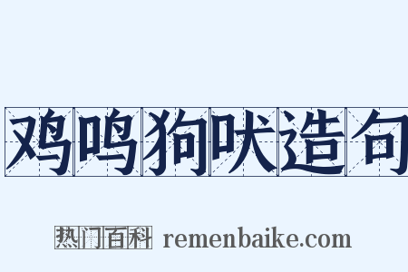 鸡鸣狗吠造句是什么意思的图片